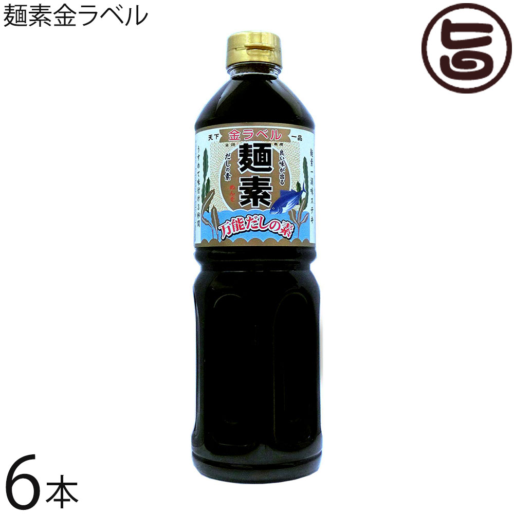 【名称】だしの素 【内容量】1.0L PET×6本 【賞味期限】製造日より1年6ヶ月※出荷日ベースでは、12〜15ヶ月程です 【原材料】蛋白加水分解物、食塩、醤油（本醸造)、糖類（砂糖、ぶどう糖果糖液糖）、エキス（かつお、昆布）、醗酵調味料、調味料（アミノ酸等）、酒精、酸味料、カラメル色素、甘味料（甘草）、ビタミンB1（原材料の一部に大豆、小麦、豚肉、乳由来の原料を使用） 【保存方法】直射日光を避け常温で保存してください。開封後は密栓の上、10℃以下で保存し、速やかに使い切ってください。 【お召上がり方】お料理に合わせて下記の倍率に希釈してご使用下さい。（かけ）うどん、そば・・・13倍お吸い物・・・20倍茶碗蒸し、五目御飯、丼物・・・12倍野菜の煮炊き、大根おろし、とろろ、焼き魚、冷奴、お漬物等にはそのまま薄めずご使用下さい。【JANコード】4978416000555 【販売者】株式会社オリーブガーデン（沖縄県国頭郡恩納村） メーカー名 麺素 原産国名 日本 産地直送 兵庫県 商品説明 『色がつかずに味がつく』、『うすめて味つけ3秒間』のキャッチフレーズと創業以来60年以上皆様に愛され、今も根強いファンのある、日本で最初のインスタント液体調味料。うどん、そば、天つゆ、煮物やお吸い物、茶碗蒸し等、何にでも合う万能だしの素です。適宜薄めてお使いください。宅急便：常温着日指定：〇可能 ギフト：×不可 ※生産者より産地直送のため、他商品と同梱できません。※納品書・領収書は同梱できません。　領収書発行は注文履歴ページから行えます。 こちらの商品は一部地域が配送不可となります。 配送不可 北海道 配送不可 沖縄 配送不可 離島 ※「配送不可」地域へのご注文はキャンセルとなります。