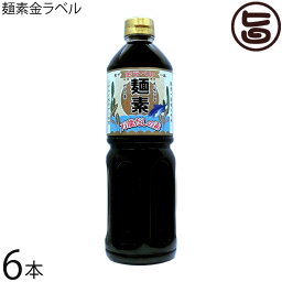 麺素 金ラベル 1.0L PET×6入 万能だし 昔懐かしい味 万能調味料 おすすめ