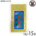 日本最南端の波照間特産 波照間 もちきび 170g×15P 沖縄県産 お土産 健康志向 栄養豊富 送料無料