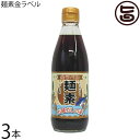 麺素 麺素金ラベル 360ml×3本 万能だし 昔懐かしい味 万能調味料 おすすめ