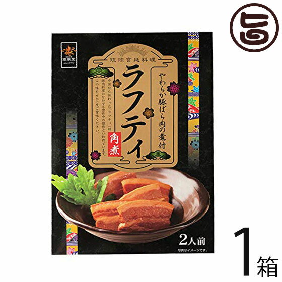 南風堂 やわらか豚ばら肉の煮付 ラフティ 角煮 1箱 沖縄 土産 らふてぃ 沖縄風豚角煮 沖縄土産 郷土料理 豚肉