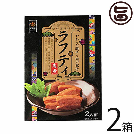 南風堂 やわらか豚ばら肉の煮付 ラフティ 角煮 2箱 沖縄 土産 らふてぃ 沖縄風豚角煮 沖縄土産 郷土料理 豚肉