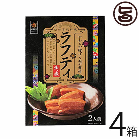 南風堂 やわらか豚ばら肉の煮付 ラフティ 角煮 4箱 沖縄 土産 らふてぃ 沖縄風豚角煮 沖縄土産 郷土料理 豚肉