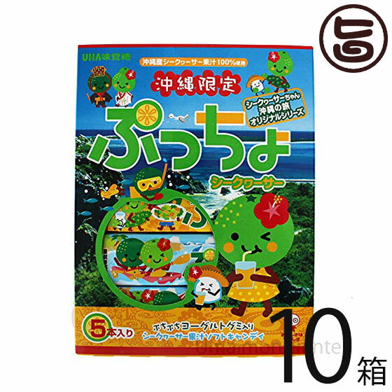 味覚糖 沖縄限定 ぷっちょ シークヮサー味 5本入り×10箱 ご当地 沖縄土産 土産 沖縄 シークワーサー