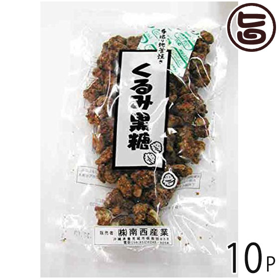 くるみ黒糖 100g×10袋 沖縄のサトウキビからとれた黒糖を煮詰めてクルミにからめた黒糖菓子 沖縄土産 土産 人気 黒砂糖 黒糖 送料無料