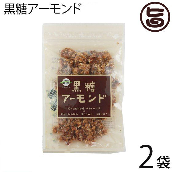 黒糖アーモンド 90g×2袋 沖縄 定番 お土産 お菓子 人気 黒砂糖 林修の今でしょ 講座 おやつ 黒糖