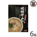 南風堂 琉球ラーメン とんこつ醤油味 105g×3食スープ付×6箱 簡単 便利 沖縄 お土産 ラーメン