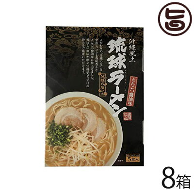 旨いもんハンター 南風堂 琉球ラーメン とんこつ醤油味 105g×5食スープ付×8箱 簡単 便利 沖縄 お土産 ラーメン