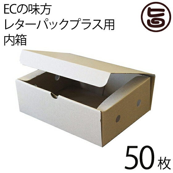 ECの味方 レターパックプラス用 内箱 ダンボール 50枚 商品梱包や ギフト箱に 箱