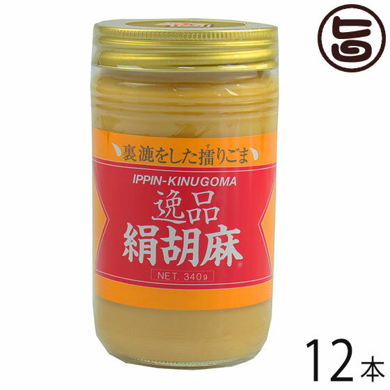 大村屋 逸品絹胡麻(白) 340g×12瓶 練りごま ごまペースト 有吉ゼミ ごまの世界