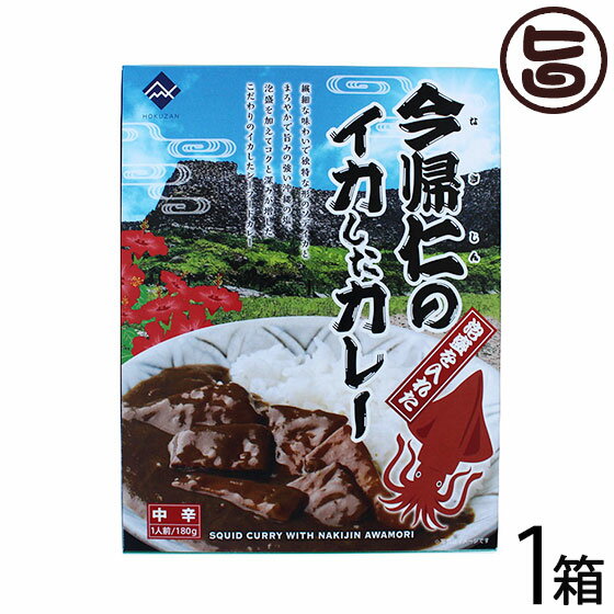 今帰仁の泡盛を入れたイカしたカレー 180g×1箱 沖縄 土産 沖縄土産