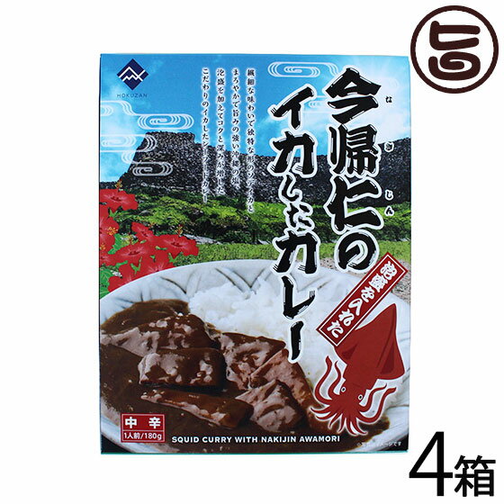 今帰仁の泡盛を入れたイカしたカレー 180g×4箱 沖縄 土産 沖縄土産