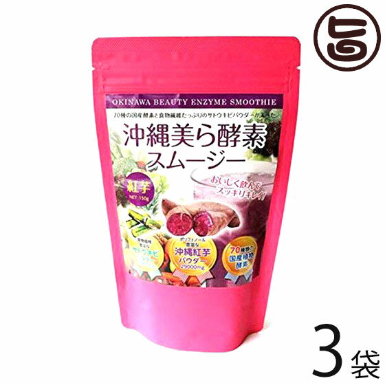 アクアグリーン沖縄 沖縄美ら酵素スムージー 150g×3袋 沖縄 土産 健康 70種類の国産植物酵素配合 紅芋味のスムージー スーパーフード