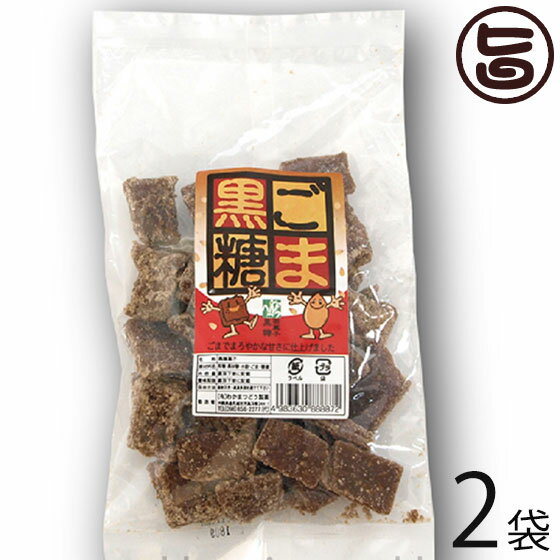 わかまつどう ごま黒糖 (加工) 140g×2袋 沖縄 人気 土産 定番 お菓子 黒砂糖 黒糖