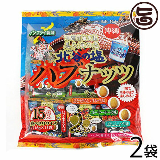 ハブナッツ 北谷の塩 （16g×15袋）×2袋 沖縄土産 沖縄土産 おつまみ ナッツのサムネイル