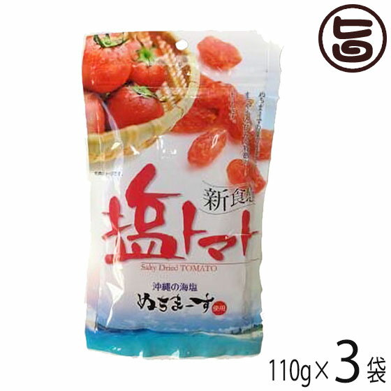 塩トマト 110g×3P 沖縄美健販売 ドライトマト ミネラル補給 リコピン 沖縄土産 沖縄 人気