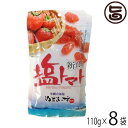 塩トマト 110g×8P 沖縄美健販売 