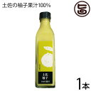 土佐の柚子 果汁100% 300ml×1瓶 農薬不使用 無添加