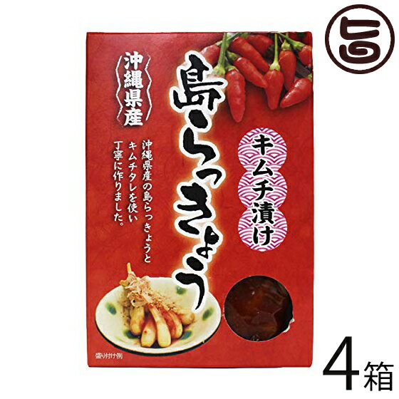 沖縄県産 島らっきょう キムチ漬け 140g 4箱 沖縄県産の島らっきょうをキムチタレを使い丁寧につくりました お酒のおつまみに