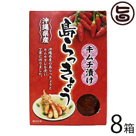 沖縄県産 島らっきょう キムチ漬け 140g×8箱 沖縄県産の島らっきょうをキムチタレを使い丁寧につくりました お酒のおつまみに