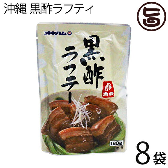 沖縄 黒酢ラフティ 180g×8袋 沖縄土産 沖縄 土産 人気 定番 土産 料理 さっぱり とろとろ