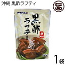 沖縄 黒酢ラフティ 180g×1袋 沖縄土産 沖縄 土産 人気 定番 土産 料理 さっぱり とろとろ
