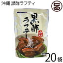 沖縄 黒酢ラフティ 180g×20袋 沖縄土産 沖縄 土産 人気 定番 土産 料理 さっぱり とろとろ