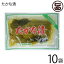 ふじさき漬物舗 たかな漬 250g×10袋 高菜 漬け物 条件付き送料無料