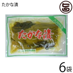 ふじさき漬物舗 たかな漬 250g×6袋 高菜 漬け物