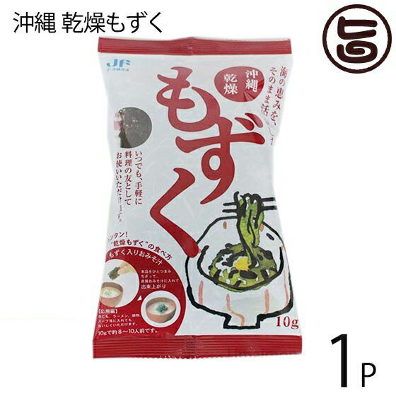 沖縄乾燥もずく 10g×1P 簡単レシピ付 沖縄土産 沖縄 人気 土産 手軽 もずく 食物繊維