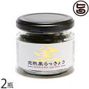 鳥取県産 完熟黒らっきょう 1瓶70g×2個セット 鳥取県 産地直送 砂丘 らっきょう ポリフェノール 健康 調味料 無添加 自然食品