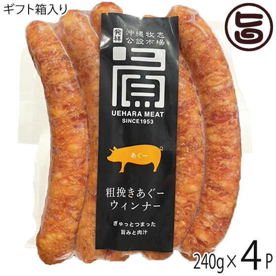 ギフト JA沖縄 あぐー ウィンナー 240g 4P 沖縄 人気 希少 アグー 肉 専門店 贈り物にも