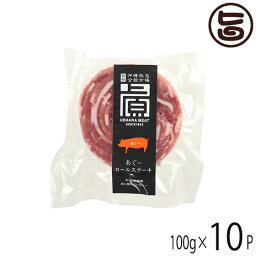 JAおきなわ あぐー ロールステーキ×10P 沖縄 人気 希少 アグー 肉 専門店 豚 スライス もも肉 ミルフィーユ状 贈り物にも