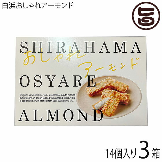 港屋 白浜おしゃれアーモンド 14個入り×3箱 和歌山 土産 人気 老舗和菓子屋のスイーツ サクサク食感 自社製バタークリーム使用