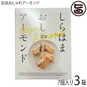 港屋 白浜おしゃれアーモンド 7個入り×3箱 和歌山 土産 人気 老舗和菓子屋のスイーツ サクサク食感 自社製バタークリーム使用