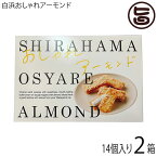 港屋 白浜おしゃれアーモンド 14個入り×2箱 和歌山 土産 人気 老舗和菓子屋のスイーツ サクサク食感 自社製バタークリーム使用