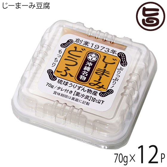 琉球うりずん物産 じーまーみ豆腐 70g×12個 沖縄 人気 定番 土産 惣菜 もちもち プルっとした清涼感 沖縄スイーツ