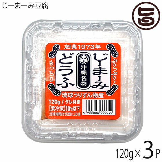 うりずん物産 じーまーみ豆腐 120g×3P 沖縄 土産 人気 落花生のお豆腐 惣菜 ご自宅用に お土産に