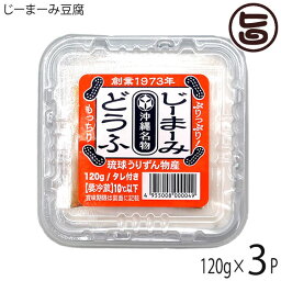 うりずん物産 じーまーみ豆腐 120g×3P 沖縄 土産 人気 落花生のお豆腐 惣菜 ご自宅用に お土産に