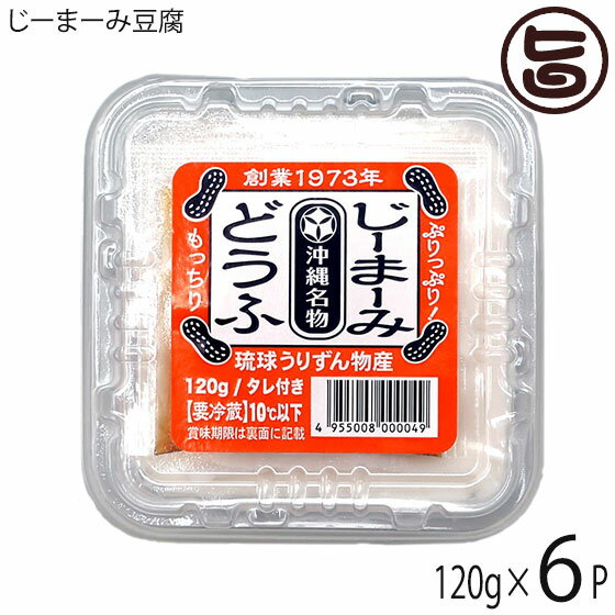 うりずん物産 じーまーみ豆腐 120g×6P 沖縄 土産 人気 落花生のお豆腐 惣菜 ご自宅用に お土産に