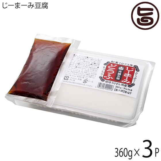 琉球うりずん物産 じーまーみ豆腐 360g×3P 沖縄 人気 定番 土産 落花生使用のじーまーみ豆腐