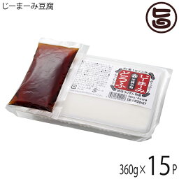 琉球うりずん物産 じーまーみ豆腐 360g×15P 沖縄 人気 定番 土産 落花生使用のじーまーみ豆腐