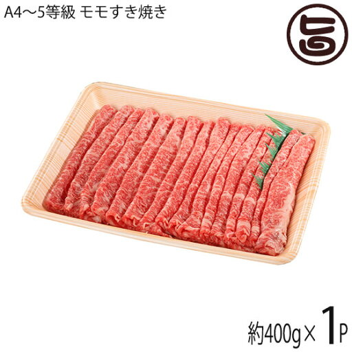 いわて門崎丑 A4〜A5 黒毛和牛 モモすき焼 約400g ナチュラルビーフ いわて門崎丑 A4〜A5 黒毛和牛 モモすき焼 約400g ナチュラルビーフ