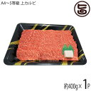 【名称】いわて門崎丑 黒毛和牛 焼肉用カルビ 【内容量】約400g 【賞味期限】製造日より未解凍で180日 【原材料】いわて門崎丑 黒毛和牛 焼肉用カルビ 【保存方法】冷凍(-18℃以下)で保存。解凍後の再冷凍は、お勧めできません。解凍後はお早めにお召し上がり下さい。 【お召上がり方】【カルビ】ポイントは、何度もひっくり返さないこと！片面じっくり、後はサッと炙る！1.お肉は常温近くに戻しておき、焼く前に軽く塩コショウをふります。2.厚手のフライパンは煙が少し出るくらい熱しておき、油をひき、自分からみて手前から静かにお肉をフライパンの上に置きます。3.お肉をなるべく動かさず、下面に焼色が付く頃に上面に少し脂が浮いて一瞬はれ上がりますので、急いで裏返して下さい。4.5〜6秒待ち、切り口に少し赤身が残っている位が食べごろです。【販売者】株式会社オリーブガーデン（沖縄県国頭郡恩納村） メーカー名 いわて門崎丑牧場 原産国名 日本 産地直送 岩手県 商品説明 【いわて門崎丑】岩手県一関市藤沢町の自社牧場で、旨み成分の多いメス牛を主体に、繁殖（一部）から肥育まで一貫生産されているのが特徴です。餌に関しましては、宝山（飼料会社）で製造された日本政府認証規格のエコフィード認証取得（25認証第5号）した、食品残渣飼料を自家配合して与えております。配合飼料として10〜13kg（発酵飼料としてビールのモロミ おからなど含む）を飽食状態で与えることで体の大きな良質な肉質をもつ牛に成長させています。尚、飼料 稲わら 牧草に関しましてはできるだけ自然に近いものを使用しできる限り除草剤不使用のものを与えております。オーガニックビーフに近いナチュラルビーフとして出来る限り抗生剤などは使用せず 成長ホルモン剤の投与も一切行っておりません。ゆとりある牛舎にて、肥育することにより厳しい環境にも耐えうる丈夫な牛が育ちます。清潔なおがくずを敷き詰め、極力ストレスを与えないよう配慮しております。岩手の大自然の中 きれいな空気と水に囲まれ大切な時を過ごした自社ブランドいわて門崎丑はその時を味に変え皆様の笑顔へと変えていきます。 安全上のお知らせ ※解凍した肉は再凍結しないでください。鮮度を損ない品質が劣化するおそれがあります。宅急便：冷凍着日指定：〇可能 ギフト熨斗：〇可能 名入れ：〇可能 ※生産者より産地直送のため、他商品と同梱できません。※納品書・領収書は同梱できません。　領収書発行は注文履歴ページから行えます。 記載のない地域は送料無料（送料は個数分で発生します） こちらの商品は一部地域で別途送料のお支払いが発生します。「注文確定後の注文履歴」や当店の件名に[重要]とあるメールでご確認ください。 ＋205円 関西（京都・滋賀・奈良・大阪・兵庫・和歌山） ＋355円 中国（岡山・広島・山口・鳥取・島根） ＋475円 四国（徳島・香川・高知・愛媛） ＋670円 九州（福岡・佐賀・大分・長崎・熊本・宮崎・鹿児島） ＋1,500円 沖縄 配送不可 離島 ※「配送不可」地域へのご注文はキャンセルとなります。 ※大量注文をご検討のお客様は、ご注文前にお問い合わせください。