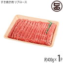 【名称】いわて門崎丑 黒毛和牛 すき焼き用 【内容量】約400g 厚み約1.5にスライス 【賞味期限】出荷日より未解凍で180日 【原材料】いわて門崎丑 黒毛和牛 【保存方法】冷凍(-18℃以下)で保存。解凍後の再冷凍は、お勧めできません。解凍後はお早めにお召し上がり下さい。 【お召上がり方】冷蔵庫で半日かけてじっくり解凍してください。直ぐに調理される際は、電子レンジの解凍機能をご利用ください。【販売者】株式会社オリーブガーデン（沖縄県国頭郡恩納村） メーカー名 いわて門崎丑牧場 原産国名 日本 産地直送 岩手県 商品説明 【いわて門崎丑】岩手県一関市藤沢町の自社牧場で、旨み成分の多いメス牛を主体に、繁殖（一部）から肥育まで一貫生産されているのが特徴です。餌に関しましては、宝山（飼料会社）で製造された日本政府認証規格のエコフィード認証取得（25認証第5号）した、食品残渣飼料を自家配合して与えております。配合飼料として10〜13kg（発酵飼料としてビールのモロミ おからなど含む）を飽食状態で与えることで体の大きな良質な肉質をもつ牛に成長させています。尚、飼料 稲わら 牧草に関しましてはできるだけ自然に近いものを使用しできる限り除草剤不使用のものを与えております。オーガニックビーフに近いナチュラルビーフとして出来る限り抗生剤などは使用せず 成長ホルモン剤の投与も一切行っておりません。ゆとりある牛舎にて、肥育することにより厳しい環境にも耐えうる丈夫な牛が育ちます。清潔なおがくずを敷き詰め、極力ストレスを与えないよう配慮しております。岩手の大自然の中 きれいな空気と水に囲まれ大切な時を過ごした自社ブランドいわて門崎丑はその時を味に変え皆様の笑顔へと変えていきます。 安全上のお知らせ ※解凍した肉は再凍結しないでください。鮮度を損ない品質が劣化するおそれがあります。宅急便：冷凍着日指定：〇可能 ギフト：×不可 ※生産者より産地直送のため、他商品と同梱できません。※納品書・領収書は同梱できません。　領収書発行は注文履歴ページから行えます。 記載のない地域は送料無料（送料は個数分で発生します） こちらの商品は一部地域で別途送料のお支払いが発生します。「注文確定後の注文履歴」や当店の件名に[重要]とあるメールでご確認ください。 ＋205円 関西（京都・滋賀・奈良・大阪・兵庫・和歌山） ＋355円 中国（岡山・広島・山口・鳥取・島根） ＋475円 四国（徳島・香川・高知・愛媛） ＋670円 九州（福岡・佐賀・大分・長崎・熊本・宮崎・鹿児島） ＋1,500円 沖縄 配送不可 離島 ※「配送不可」地域へのご注文はキャンセルとなります。 ※大量注文をご検討のお客様は、ご注文前にお問い合わせください。