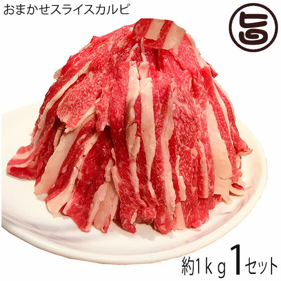 【ギフト】いわて門崎丑牧場 おまかせスライスカルビ 約1kg 岩手県 土産 人気 牛肉 ナチュラルビーフ