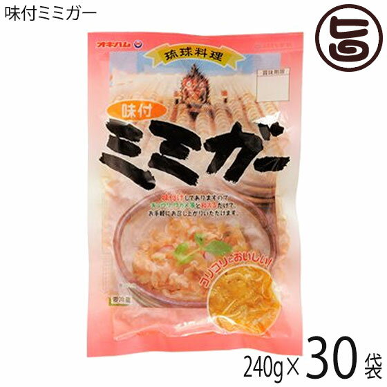 オキハム 味付ミミガー 240g×30袋 沖縄 土産 惣菜 コラーゲンたっぷりのミミガー