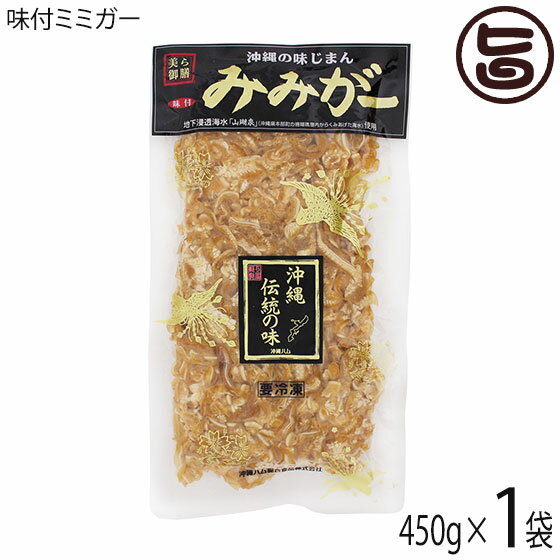 オキハム 味付ミミガー 450g×1P 沖縄土産 沖縄 土産 人気 定番 おつまみ 珍味