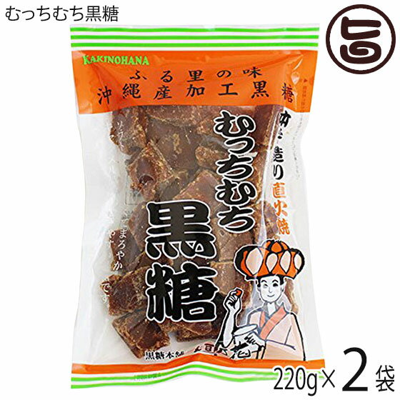 黒糖本舗垣乃花 むっちむち黒糖 220g×2P 苦味をのぞいてソフトに仕上げた黒砂糖 料理やお菓子作りに 沖縄 黒糖