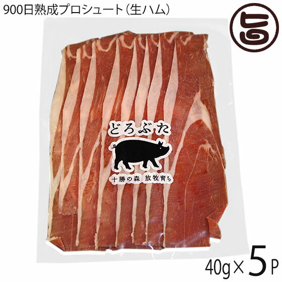 エルパソ どろぶた 900日熟成プロシュート(生ハム)40g×5P 北海道 土産 人気 お取り寄せ食材 オリジナルの放牧豚 豚の骨付きモモ肉のみを使用